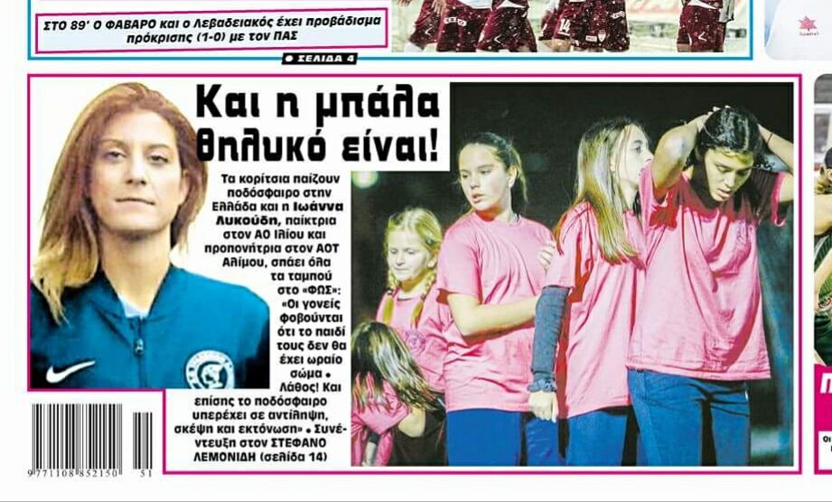 ΜΠΡΑΒΟ ΙΩΑΝΝΑ  Δ.Σ. ΑΟ ΙΛΙΟΥ